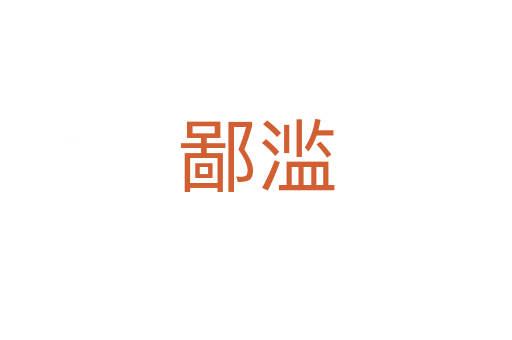鄙滥
