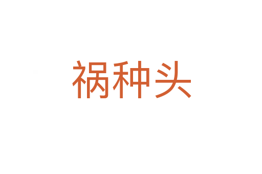 祸种头