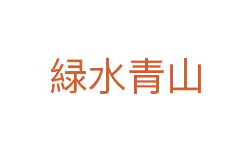 緑水青山