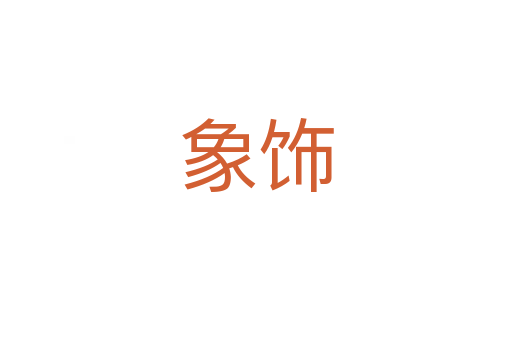 象饰