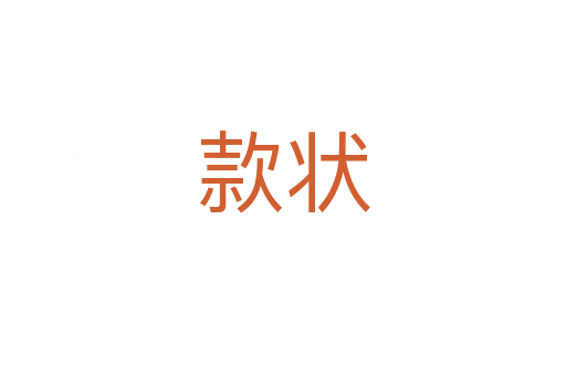 款状