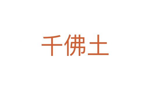 千佛土
