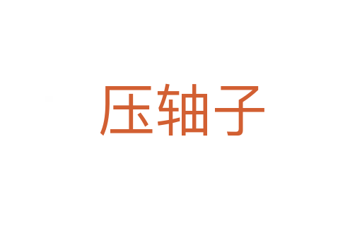压轴子