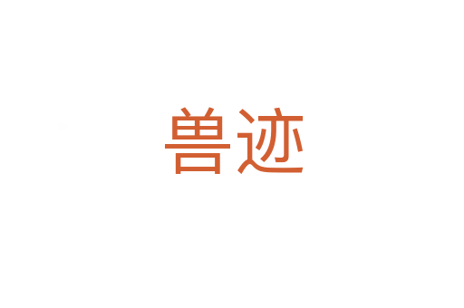 兽迹