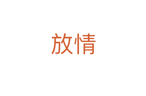 放情