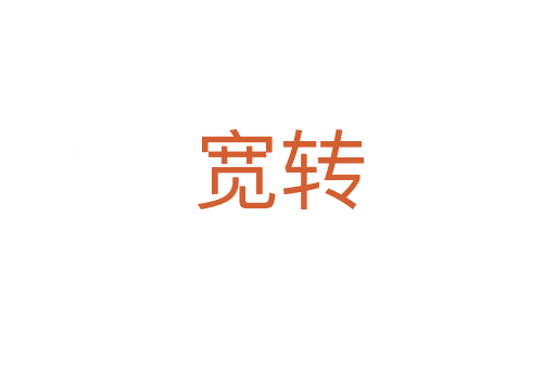 宽转