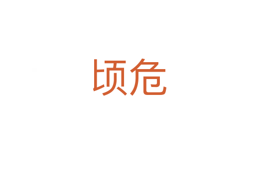 顷危