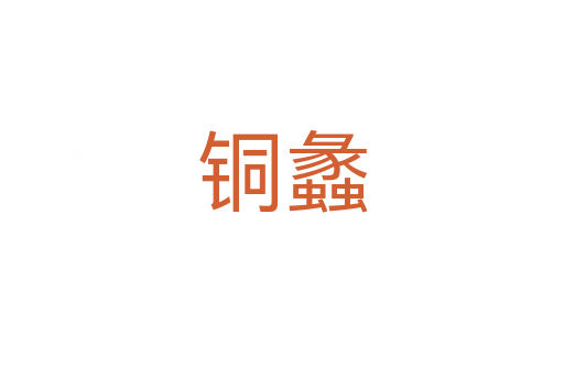 铜蠡