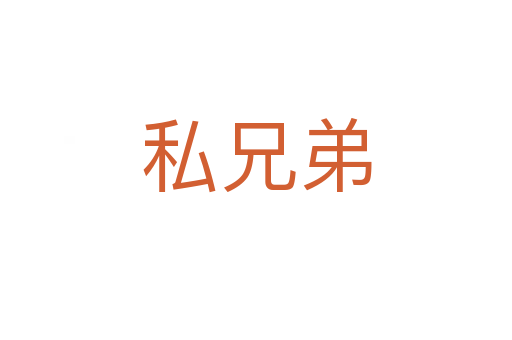 私兄弟