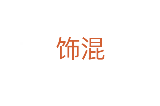 饰混