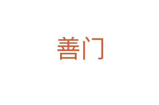 善门