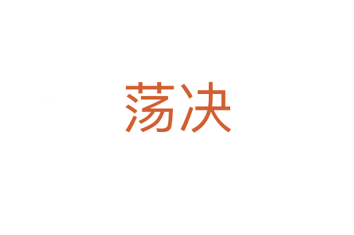 荡决