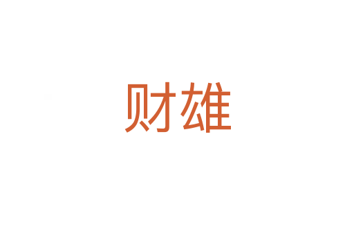 财雄