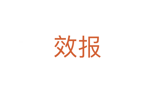 效报