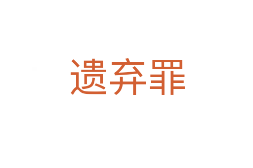 遗弃罪