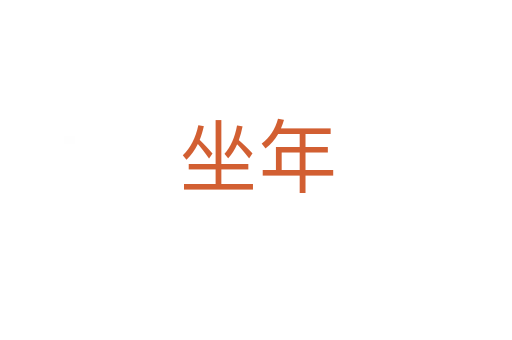 坐年