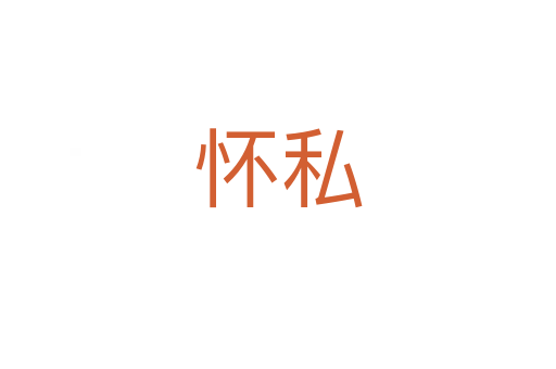 怀私