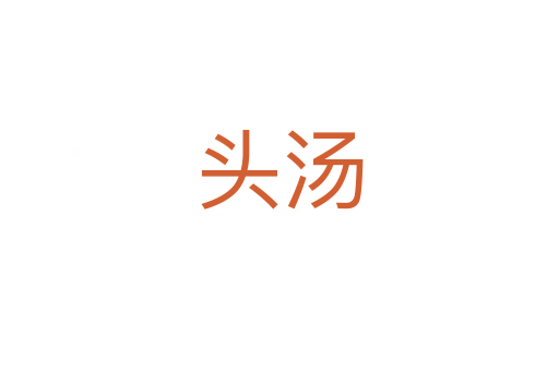 头汤