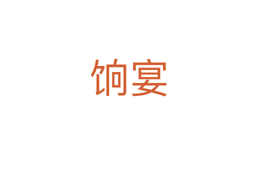 饷宴