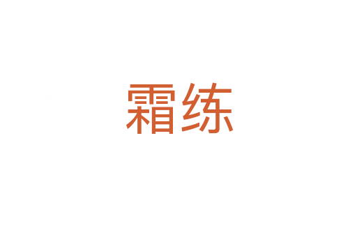 霜练