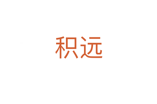 积远
