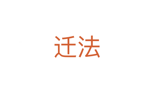 迁法