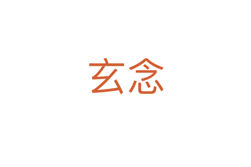 玄念