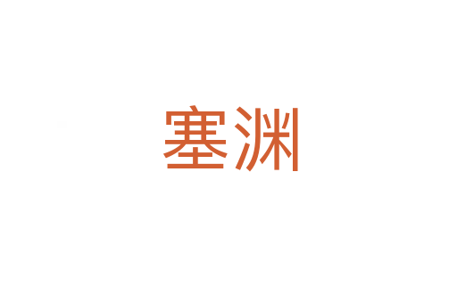 塞渊