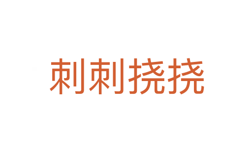 刺刺挠挠