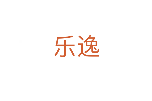 乐逸