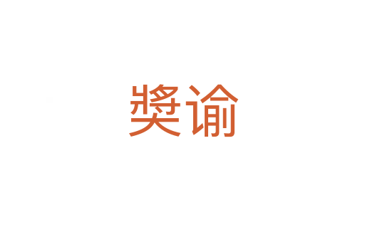 奬谕