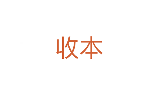 收本