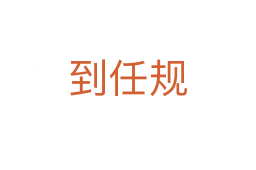 到任规
