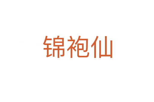 锦袍仙