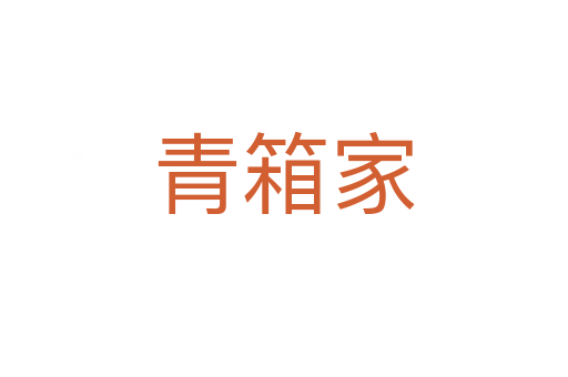 青箱家