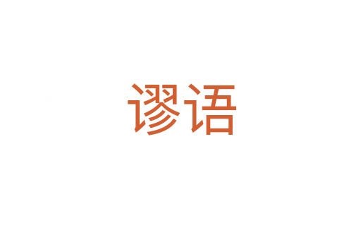 谬语