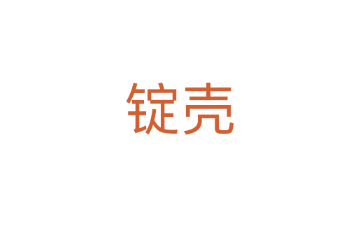 锭壳
