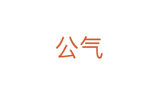 公气