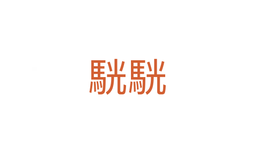 駫駫