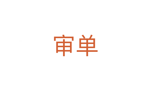 审单