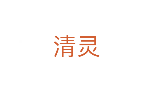 清灵