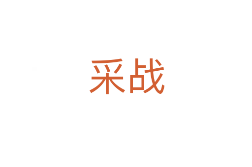 采战