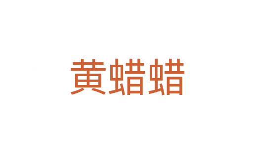黄蜡蜡