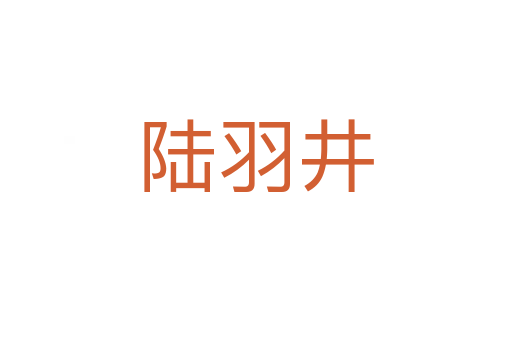 陆羽井