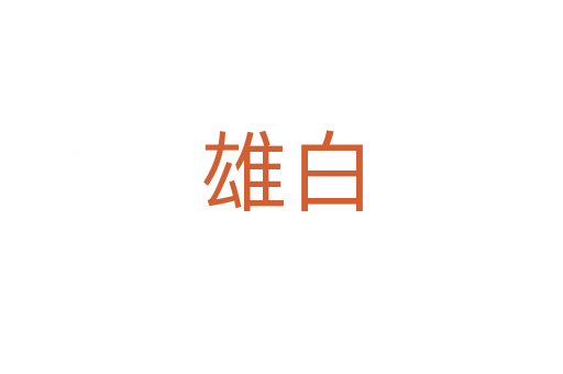 雄白