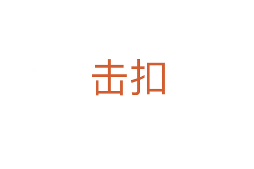 击扣