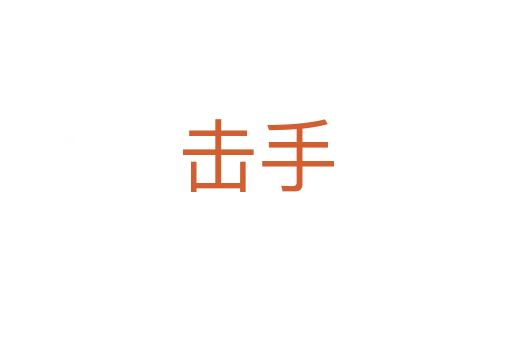 击手
