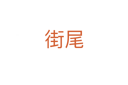 街尾