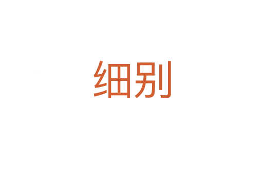 细别