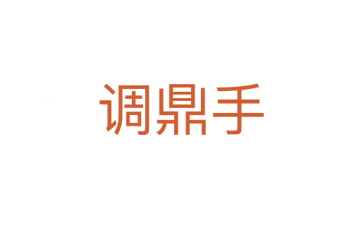 调鼎手